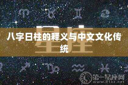 八字日柱的释义与中文文化传统