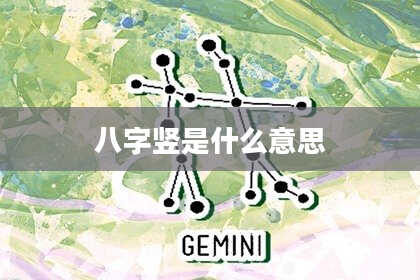 八字竖是什么意思