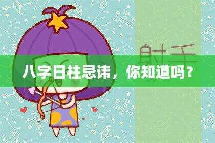 八字日柱忌讳，你知道吗？