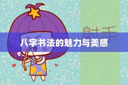 八字书法的魅力与美感
