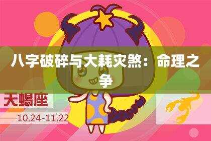 八字破碎与大耗灾煞：命理之争