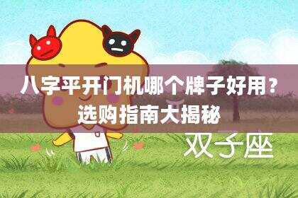 八字平开门机哪个牌子好用？选购指南大揭秘
