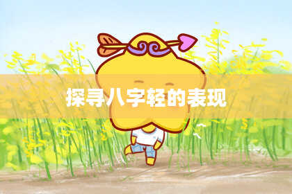 探寻八字轻的表现