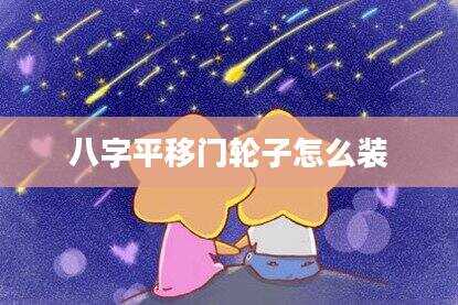 八字平移门轮子怎么装