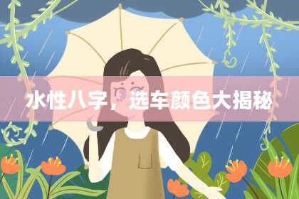 水性八字，选车颜色大揭秘