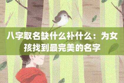 八字取名缺什么补什么：为女孩找到最完美的名字