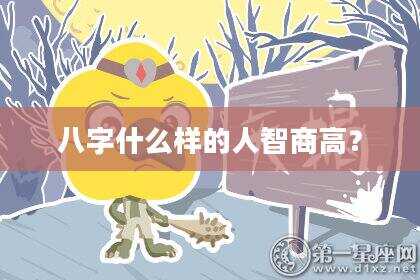 八字什么样的人智商高？