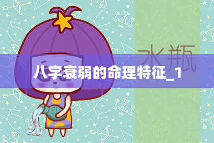 八字衰弱的命理特征_1