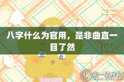 八字什么为官用，是非曲直一目了然