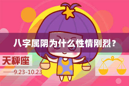 八字属阴为什么性情刚烈？