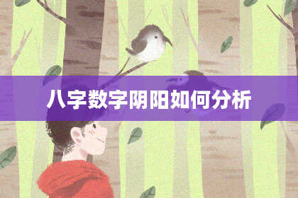 八字数字阴阳如何分析