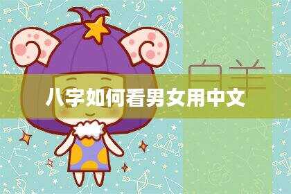 八字如何看男女用中文