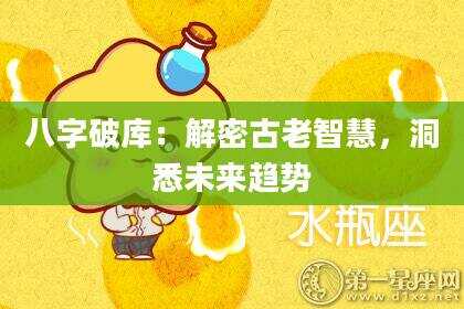 八字破库：解密古老智慧，洞悉未来趋势
