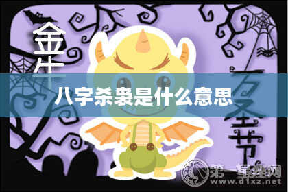 八字杀袅是什么意思