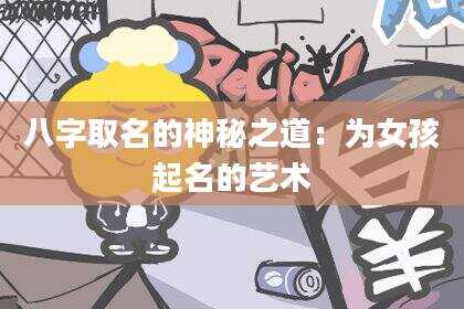 八字取名的神秘之道：为女孩起名的艺术