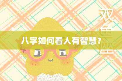 八字如何看人有智慧？