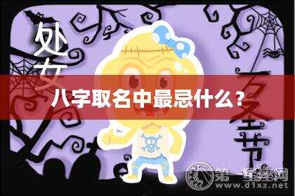 八字取名中最忌什么？