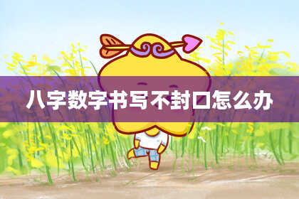 八字数字书写不封口怎么办
