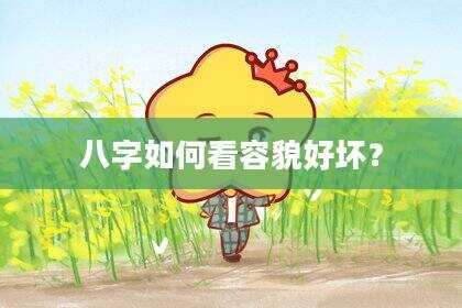 八字如何看容貌好坏？