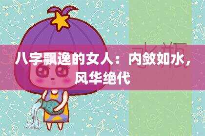 八字飘逸的女人：内敛如水，风华绝代