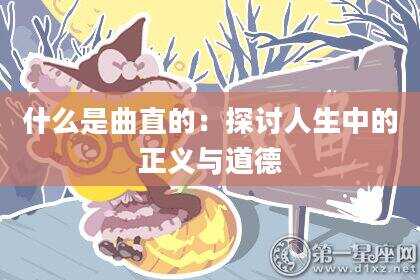 什么是曲直的：探讨人生中的正义与道德