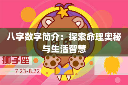 八字数字简介：探索命理奥秘与生活智慧