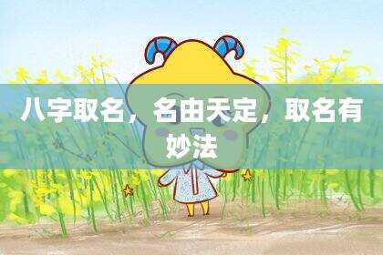 八字取名，名由天定，取名有妙法
