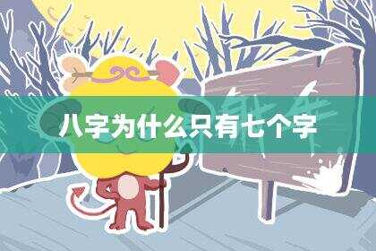 八字为什么只有七个字