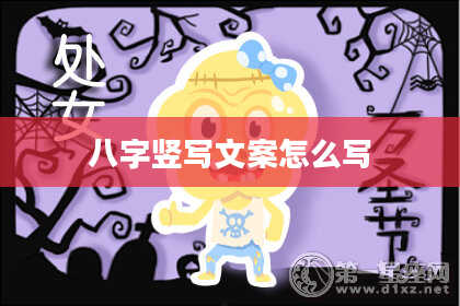 八字竖写文案怎么写