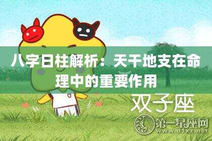 八字日柱解析：天干地支在命理中的重要作用