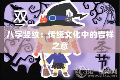 八字竖纹：传统文化中的吉祥之意