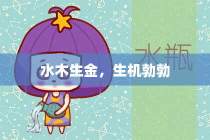 水木生金，生机勃勃