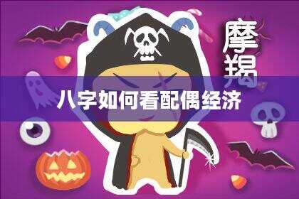 八字如何看配偶经济