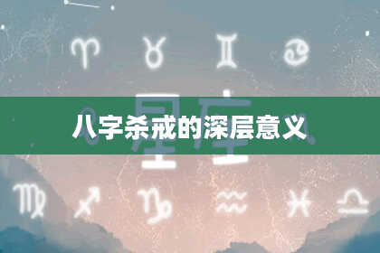 八字杀戒的深层意义