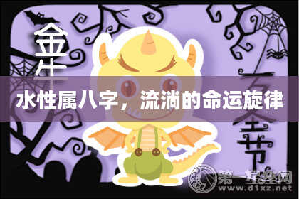 水性属八字，流淌的命运旋律