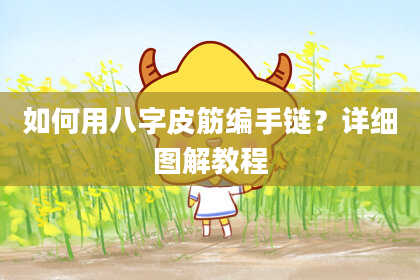 如何用八字皮筋编手链？详细图解教程