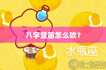 八字竖笛怎么吹？
