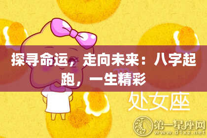 探寻命运，走向未来：八字起跑，一生精彩