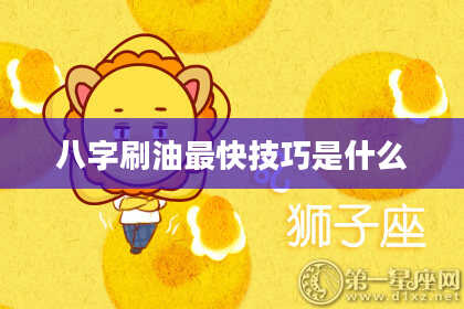 八字刷油最快技巧是什么