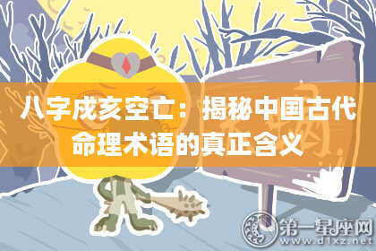 八字戍亥空亡：揭秘中国古代命理术语的真正含义