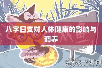 八字日支对人体健康的影响与调养