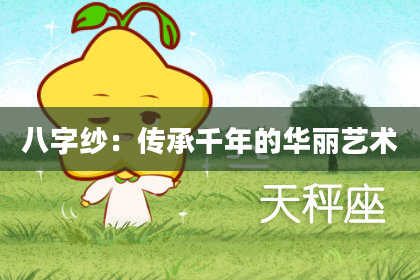 八字纱：传承千年的华丽艺术