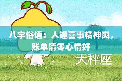 八字俗语：人逢喜事精神爽，账单清零心情好