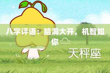 八字评语：脑洞大开，机智如你