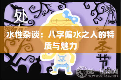 水性杂谈：八字偏水之人的特质与魅力