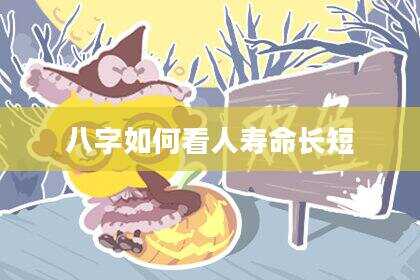 八字如何看人寿命长短