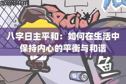 八字日主平和：如何在生活中保持内心的平衡与和谐