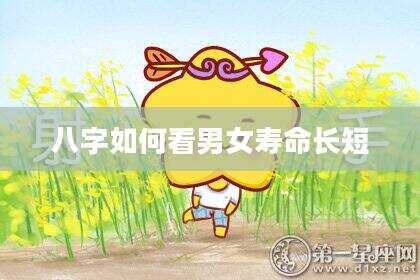 八字如何看男女寿命长短