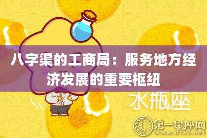 八字渠的工商局：服务地方经济发展的重要枢纽