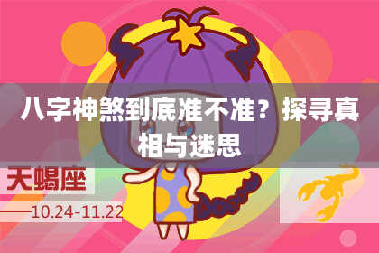 八字神煞到底准不准？探寻真相与迷思